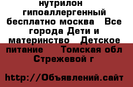 нутрилон 1 гипоаллергенный,бесплатно,москва - Все города Дети и материнство » Детское питание   . Томская обл.,Стрежевой г.